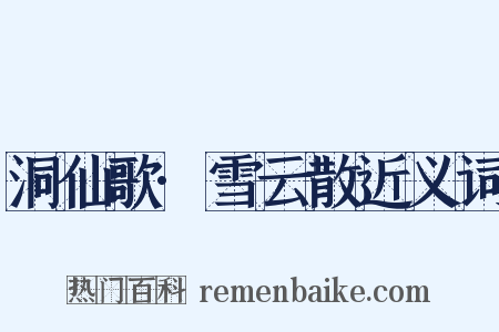 洞仙歌·雪云散近义词是什么意思的图片